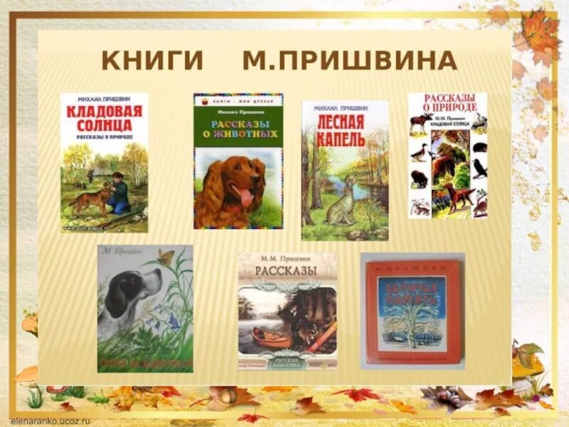 Произведения м пришвина 2 класс. Пришвин книги. Все книги Пришвина. Рассказы м Пришвина. Самые известные произведения Пришвина.