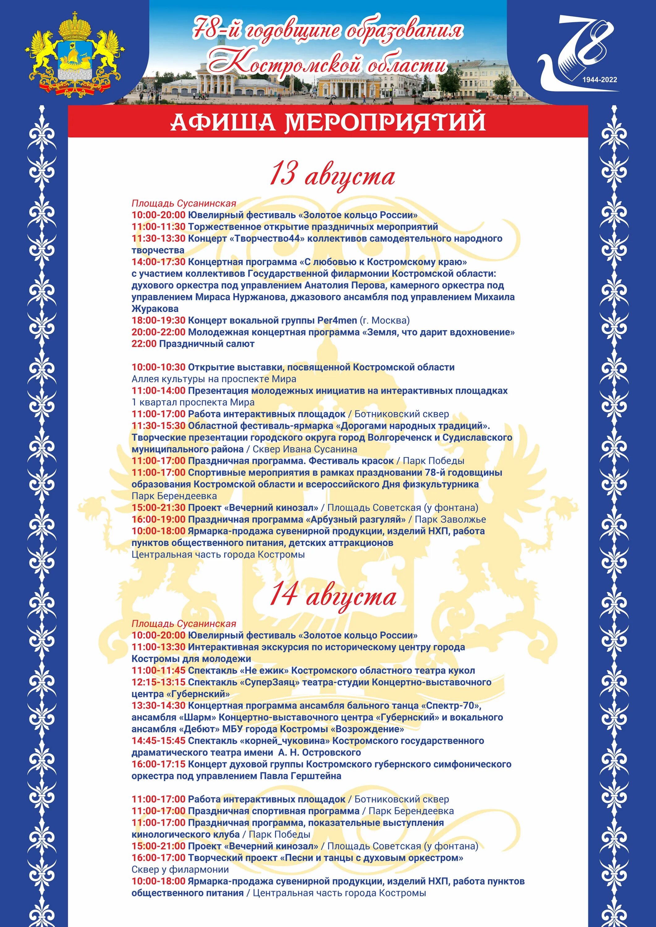 Афиша праздничных мероприятий. Афиша мероприятий кострома. Расписание мероприятий кострома. Расписание мероприятий кострома. День города кострома афиша.