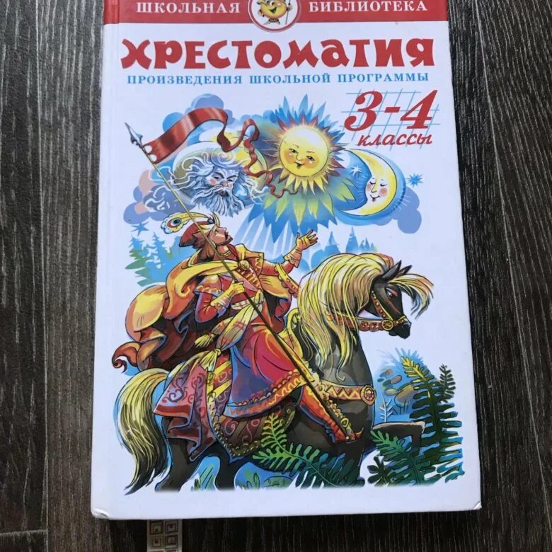 Русские школьные произведения. Хрестоматия самовар 3-4. Хрестоматия 3-4 класс. Хрестоматия. 3 Класс. Хрестоматия. 4 Класс.