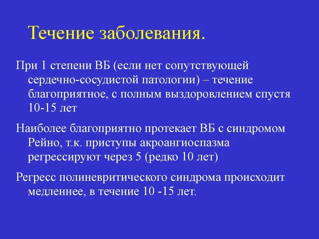 Степень течения заболевания. Течение заболевания. Течение заболевания бывает. Вибрационная болезнь течение.