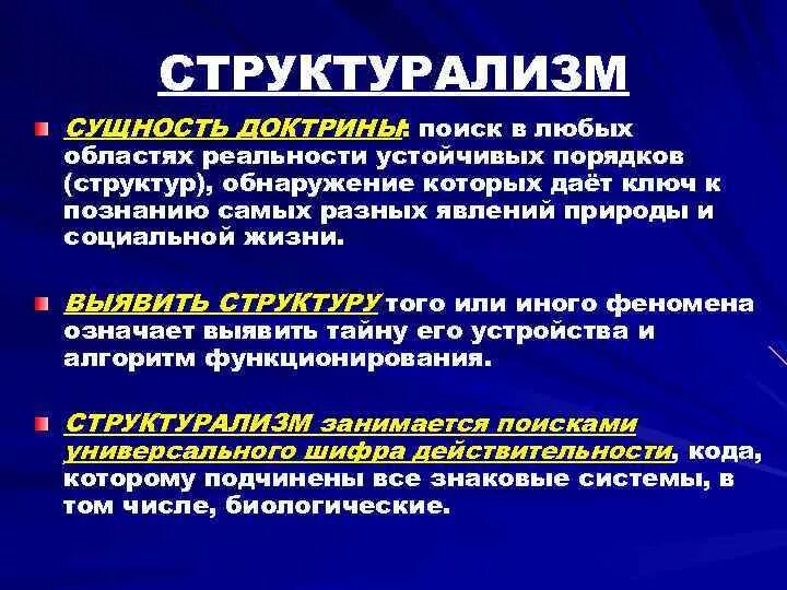 Главными принципами структурализма являются. Структуралисты в философии. структурализм в философии. структурализм понятия. основные концепции структурализма.