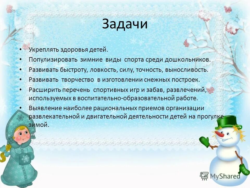 зимние забавы проект для дошкольников. цель зимние забавы в детском саду. консультация "зимние игры и развлечения на воздухе. цель зимние забавы в детском саду. цель зимние забавы в детском саду.
