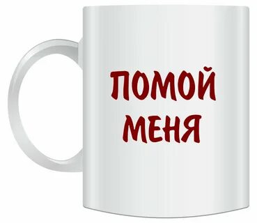 Убери чашку