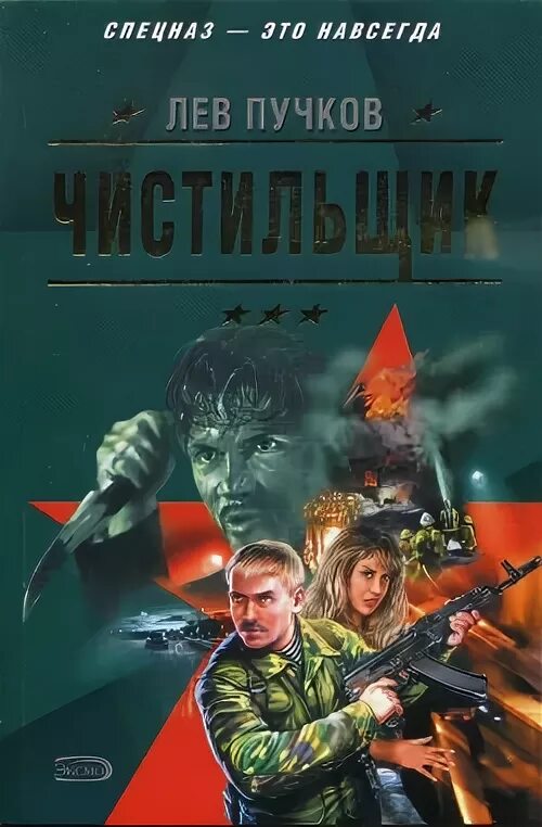 Читать чистильщик 1. Пучков лев николаевич. чистильщик лев пучков книга. чистильщик обложка книги. лев пучков кемерово.