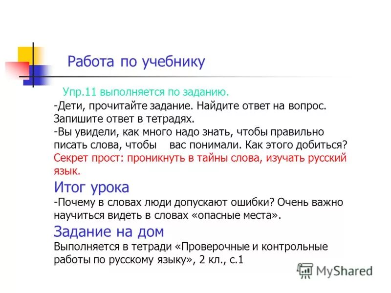 Как пишется 150. Слова с опасными местами. Опасные места в русском языке. Опасные места в слове ответ.