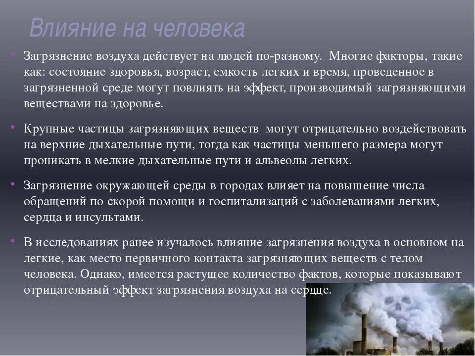 Неблагоприятные физические состояния. Загрязнения атмосферы на окружающую среду.. Последствия загрязнения воздуха. Последствия выбросов в атмосферу. Воздействие загрязнений на окружающую среду.