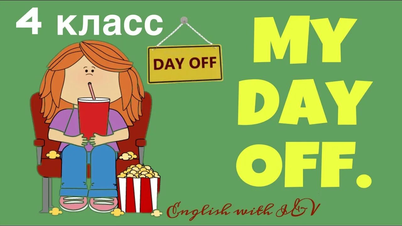 Следующие выходные английский. Проект по английскому класс day off. выходные на английском. проект мои выходные на английском. по выходным на английском.