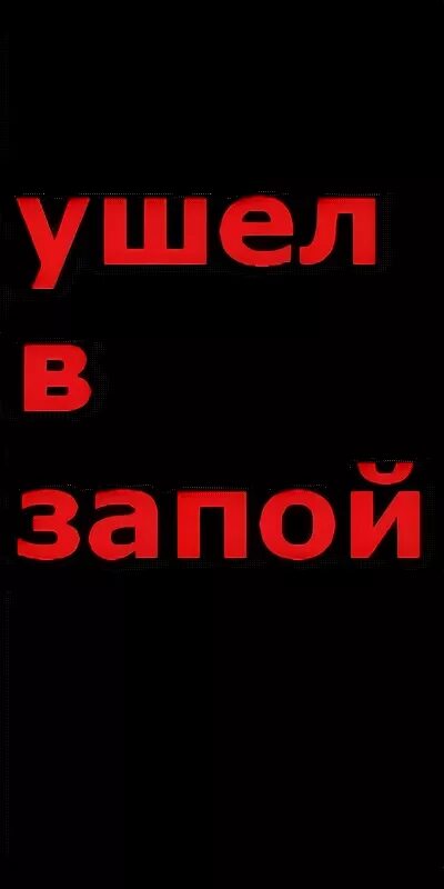 Слушай я ухожу на неделю в запой. Ушла в запой вернусь не скоро. Ушел в запой. Ушёл в запой картинки. Я ухожу в запой.