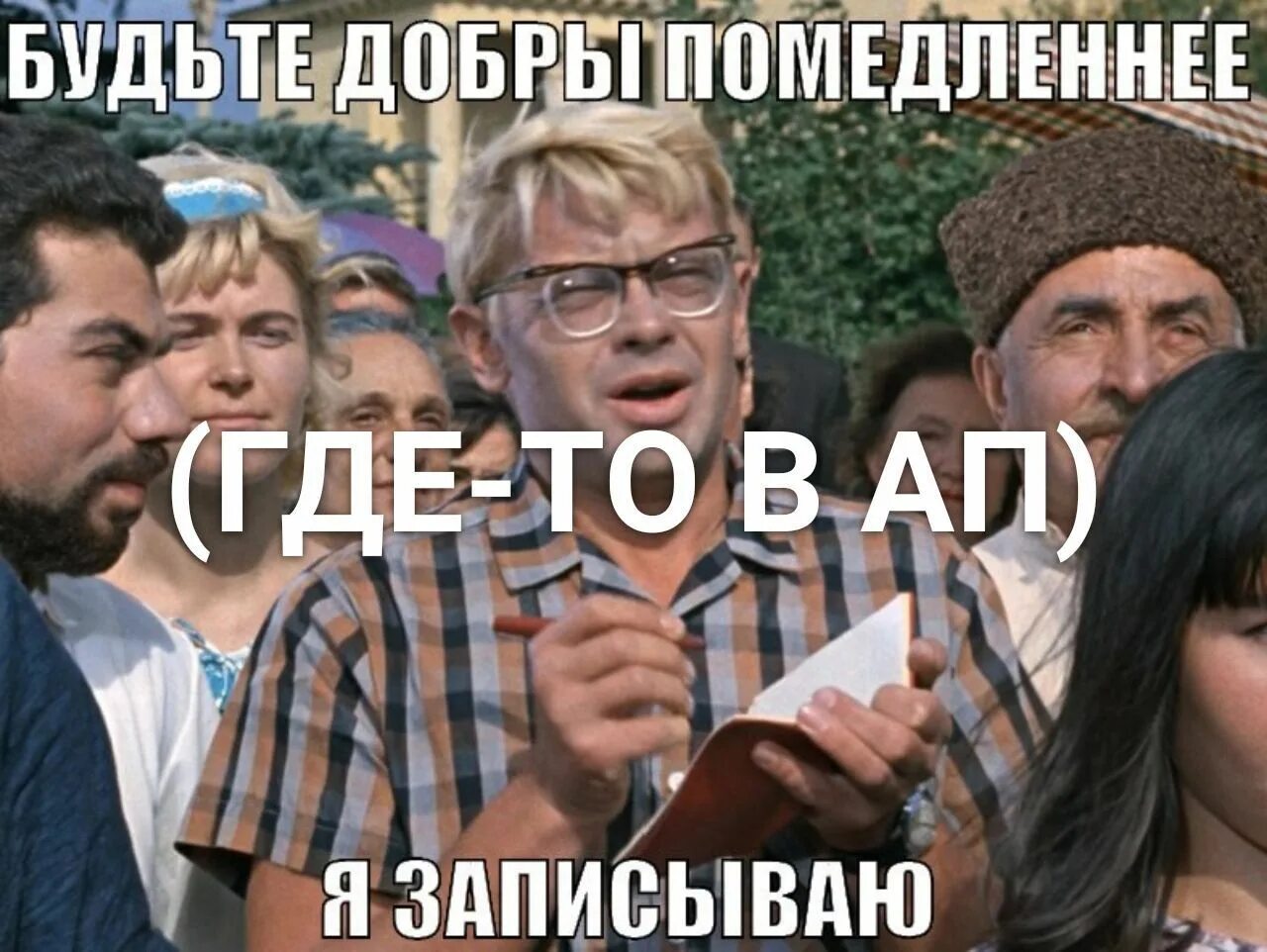 Подожди повтори