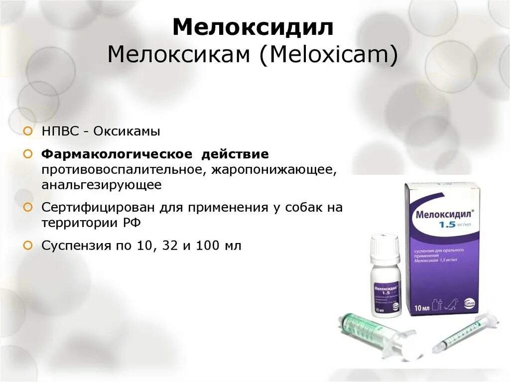Мелоксикам уколы для собак