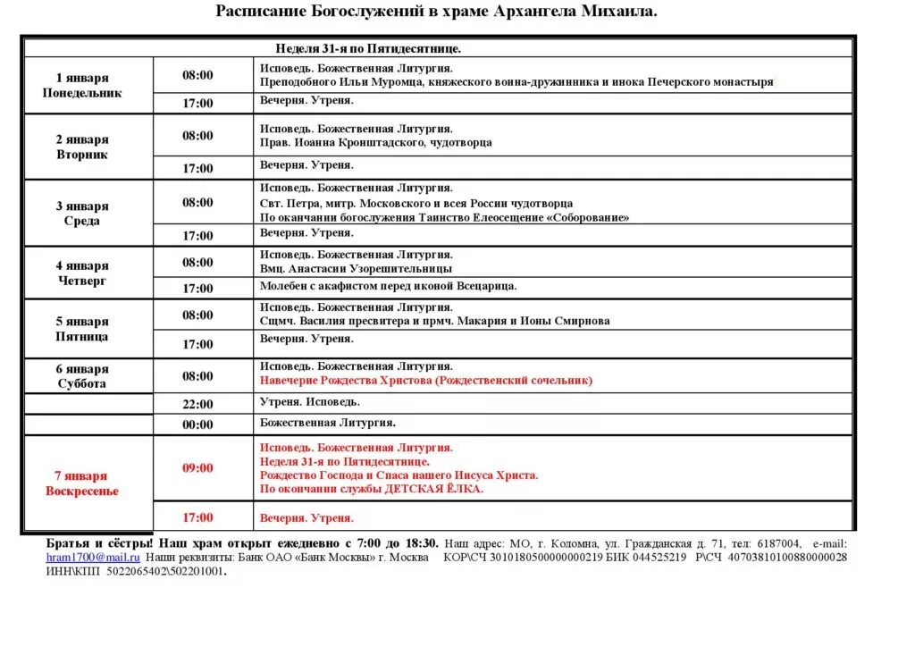 Коломна храм Михаила Архангела расписание богослужений. Расписание служб в храме Архангела Михаила. Храм Архистратига Михаила расписание богослужений. Расписание служб в храме Архангела Михаила в Сочи. Расписание богослужений в храме в дмитровском