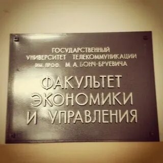 Бонч бруевич факультеты
