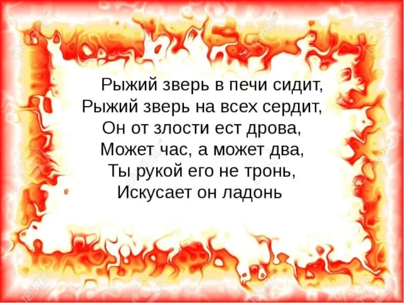 Рыжий зверь в печи сидит. Рыжий зверь в печи сидит рыжий зверь на всех сердит. Загадка рыжий зверь в печи сидит. Презентация на тему спички детям не игрушка. Спички не тронь в спичках огонь.