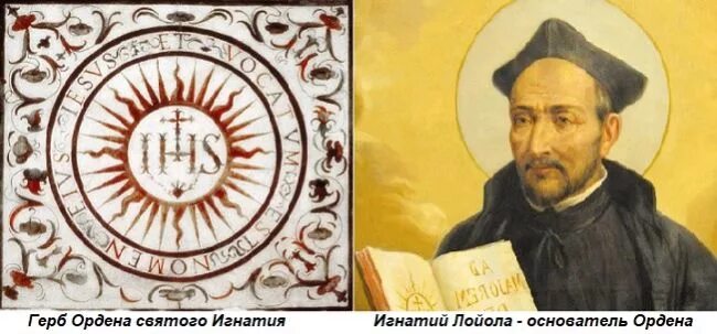 Создание ордена иезуитов впр ответы. Иезуиты 16 век. орден иезуитов 1534.