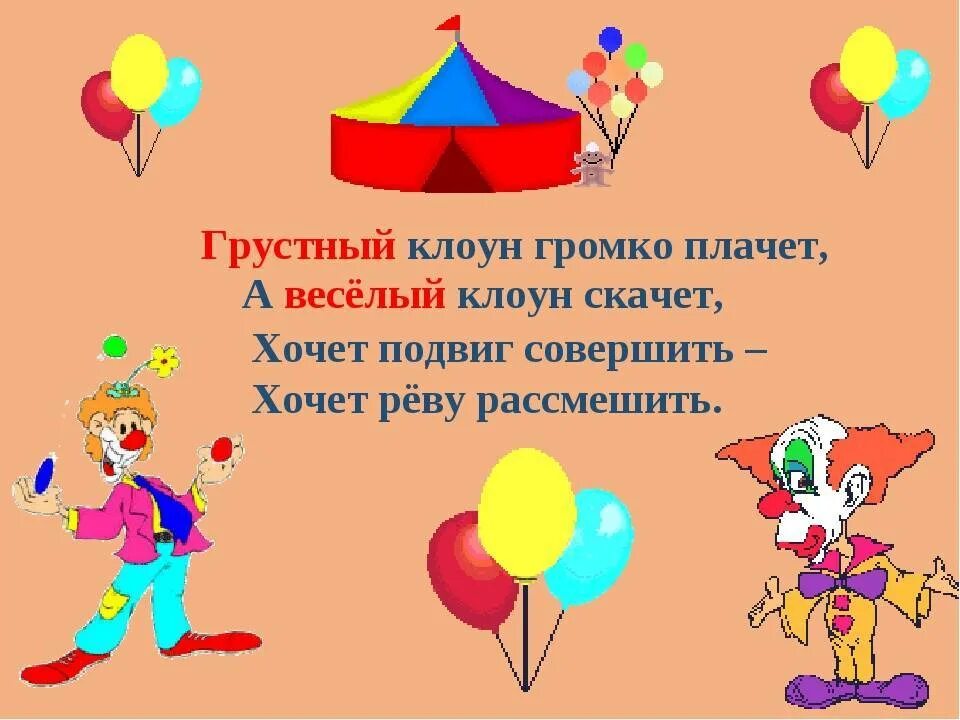 Загадка про клоуна для детей. Клоун презентация для детей. Стихотворение про клоуна для детей. Загадки про клоуна для детей 6-7. Стихотворение клоун