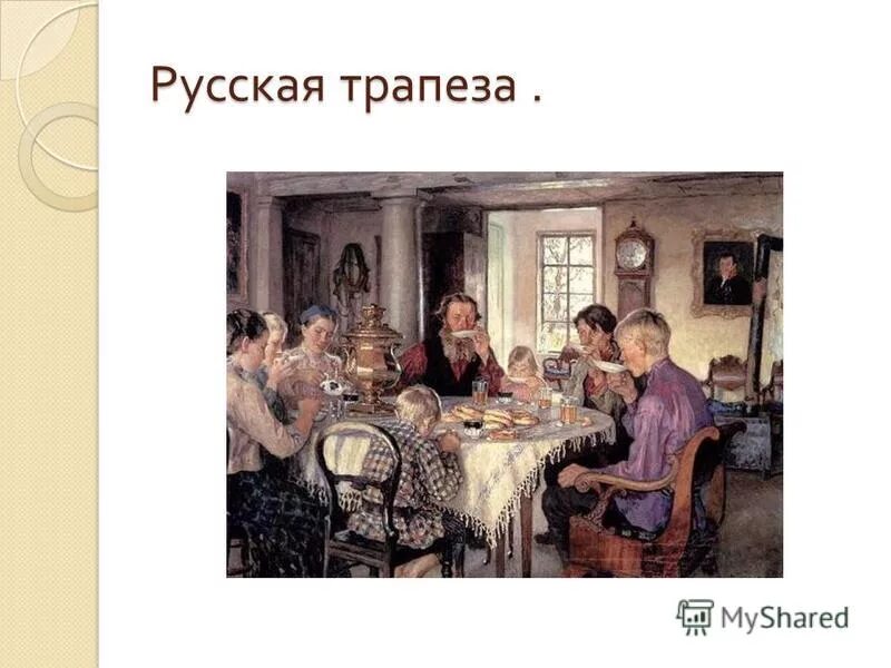 проект русская трапеза. седер песах застолье. русская трапеза. русская трапеза презентация. старинная трапеза слайд.