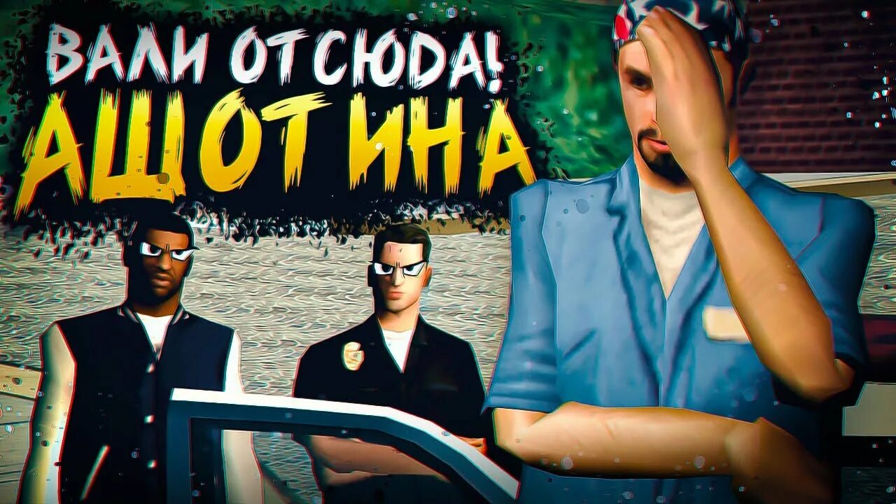 Стань самп. Стань самп