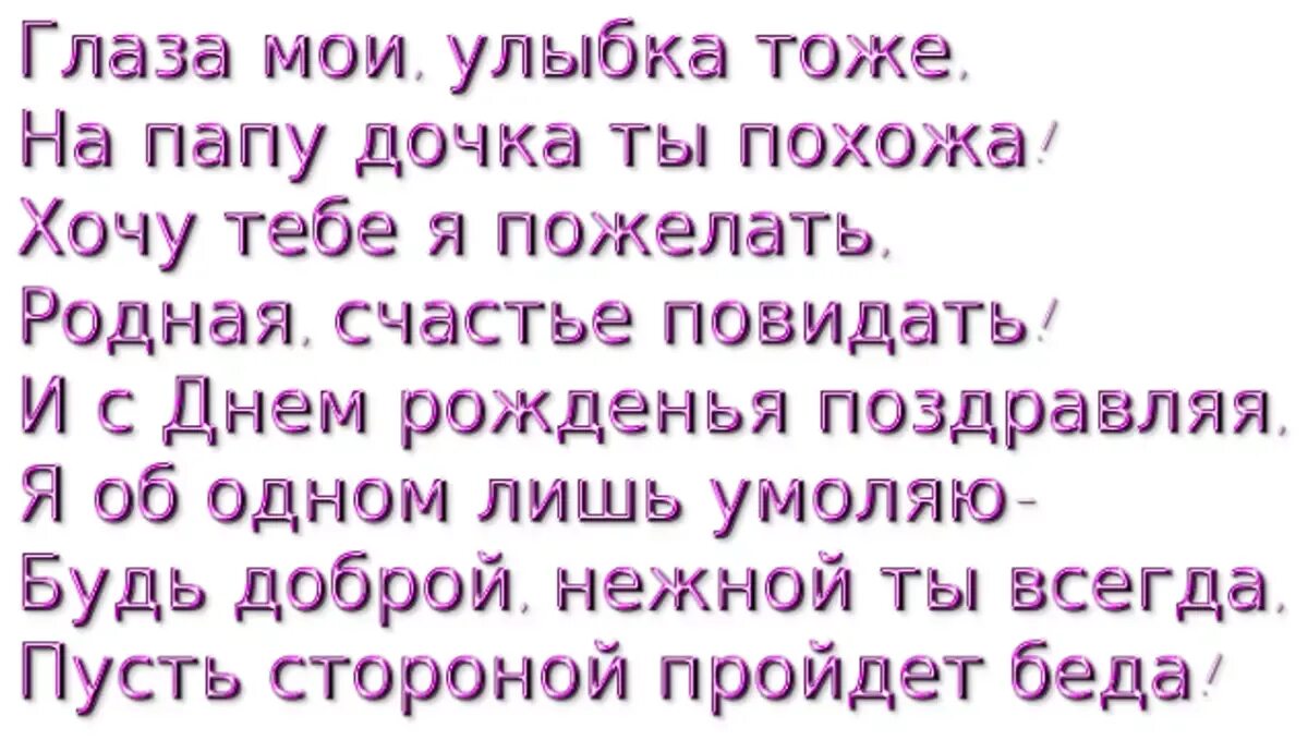 Текст с днем рождения дочка. Красивое поздравление дочери. Стихи с днем рождения дочери. Стих поздравление дочке. Поздравление дочери в стихах.