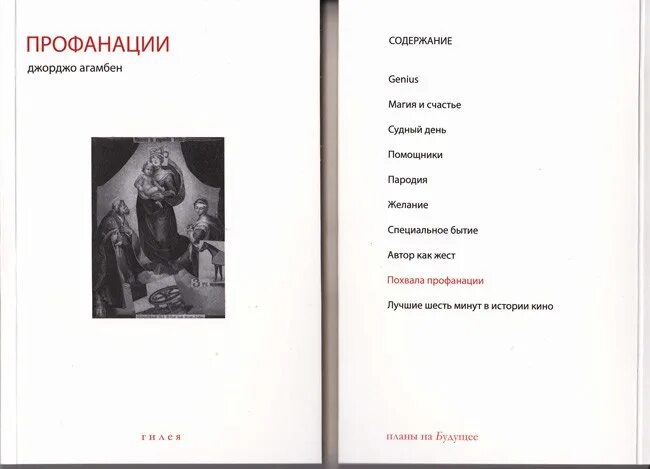 Профанация синоним. Джорджо Агамбен книги. Профанация примеры. Агамбен профанации. Профанация значение слова.