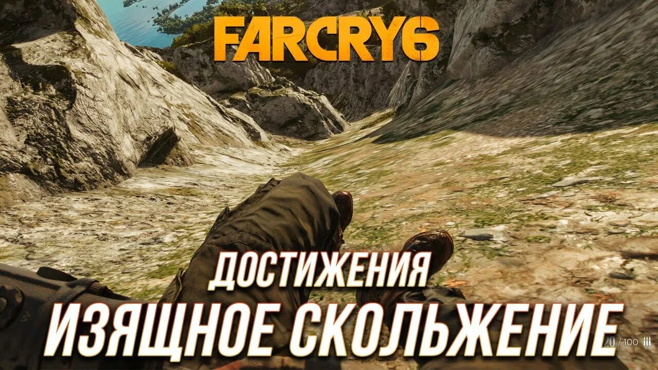 Изящное скольжение far Cry. Достижение far