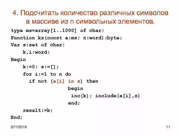 Подсчитать количество элементов в массиве. Число элементов массива. Массив символов. Количество элементов в массиве. Найти количество элементов массива.