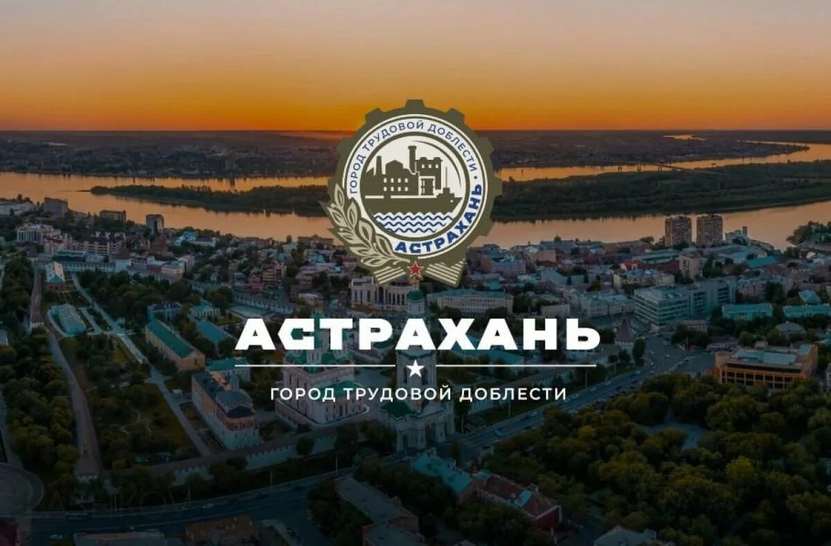 Город Астрахань. Логотип Астрахань город трудовой доблести. Астрахань город трудовой доблести и славы. Астрахань город трудовой доблести фото. Присвоено почетное звание город трудовой доблести