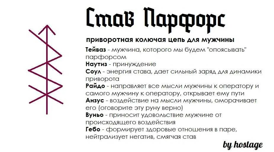 Егильет отзывы. Рунический приворотный став на мужчину. Рунический приворот с оговором. Рунический став приворот. Руна на приворот.