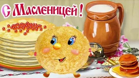 Дети поздравляют с масленицей