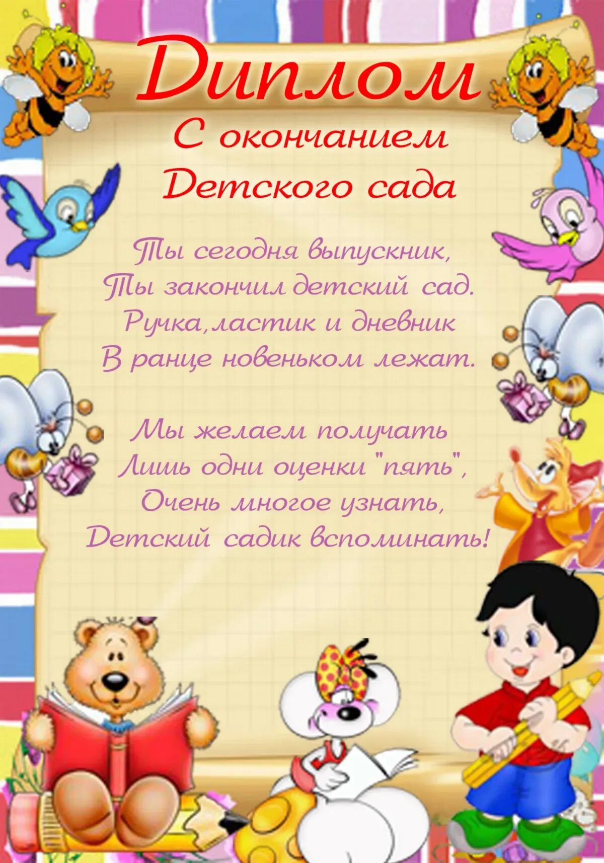 Пожелания детям на выпускной в детском саду. Грамоты на выпускной в детском саду. Дипломы на выпускной в детском саду. Детские грамоты на выпускной в детском.