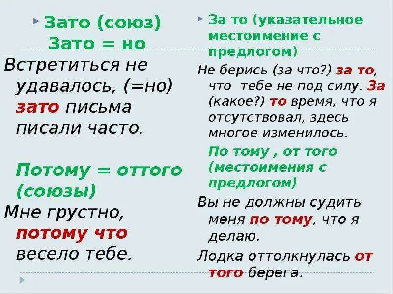 Зато текст. Зато союз. правописание союза зато и за то. но зато. зато оттого потому.