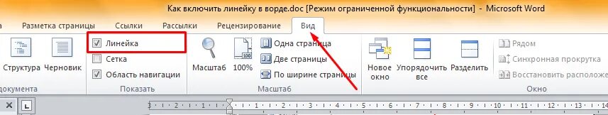 Линейка в ворде где найти. Линейка в Ворде сверху и сбоку. Как в Ворде установить линейку сбоку. Линейка страницы в Ворде. Ворд включить длинейку.
