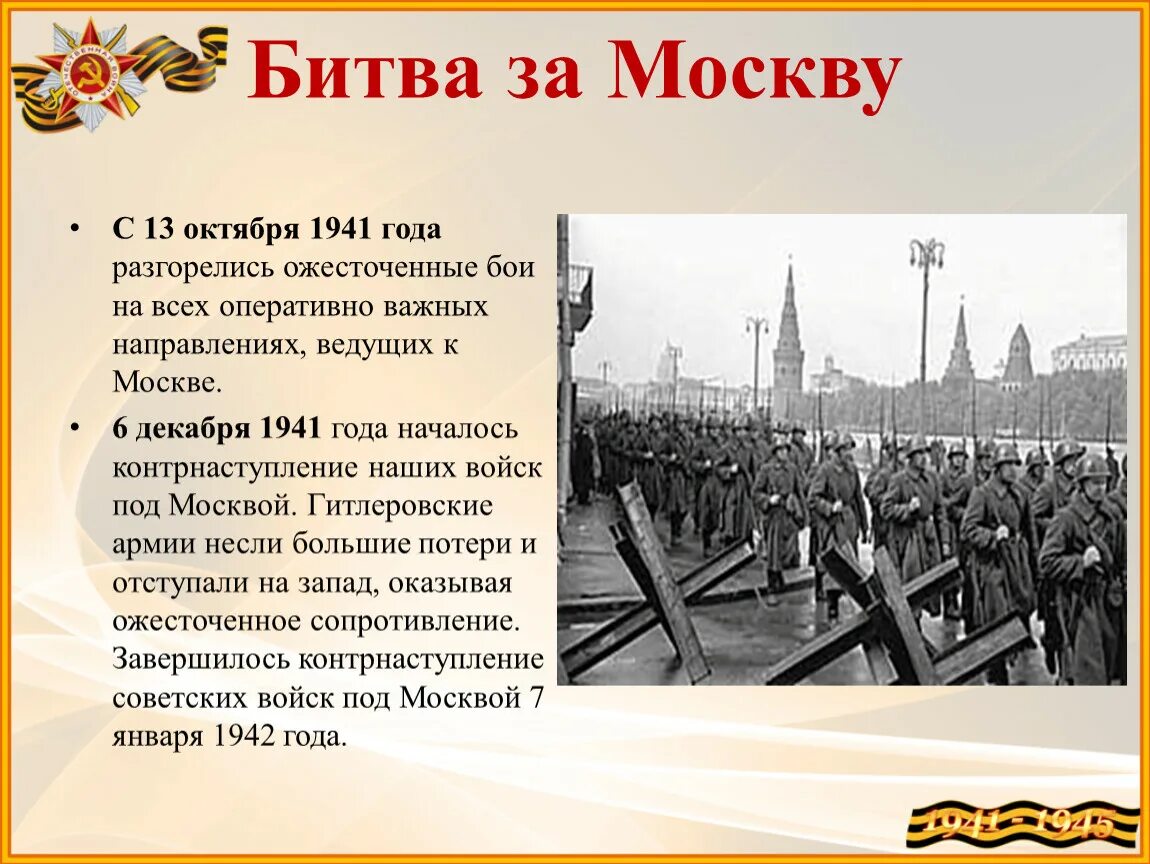 Битва за москву 1941 дата. 30 Сентября 1941 началась битва за Москву. Дата Московской битвы Великой Отечественной войны. Даты битвы за Москву в Великой Отечественной войне.