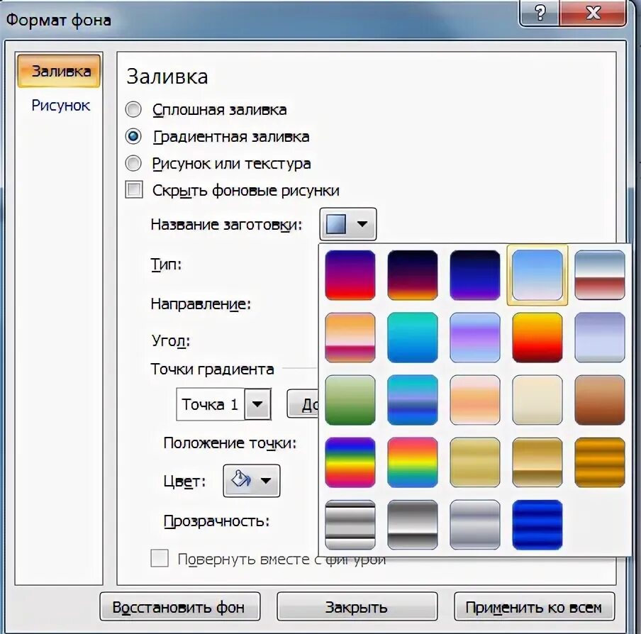 Заливка программ. Фон для заливка в powerpoint. цвет заливки в powerpoint. формат фон способы заливки. заливка цветом.