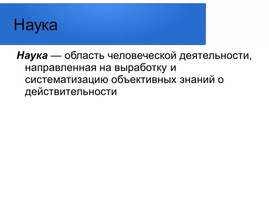 Деятельность направленная на выработку и систематизацию. Наука как область человеческой деятельности. Наука это область человеческой. Наука как особая форма человеческой деятельности. Наука это деятельность направленная на.