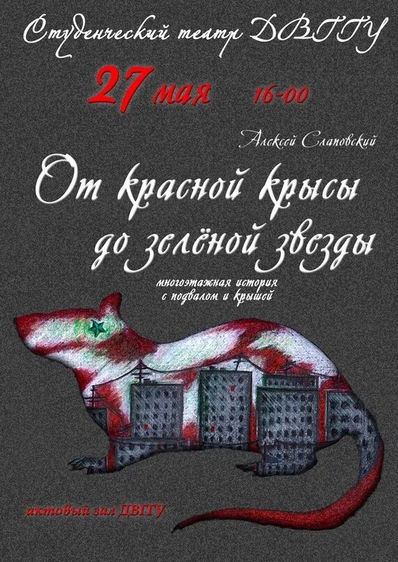 От красной крысы до зеленой звезды
