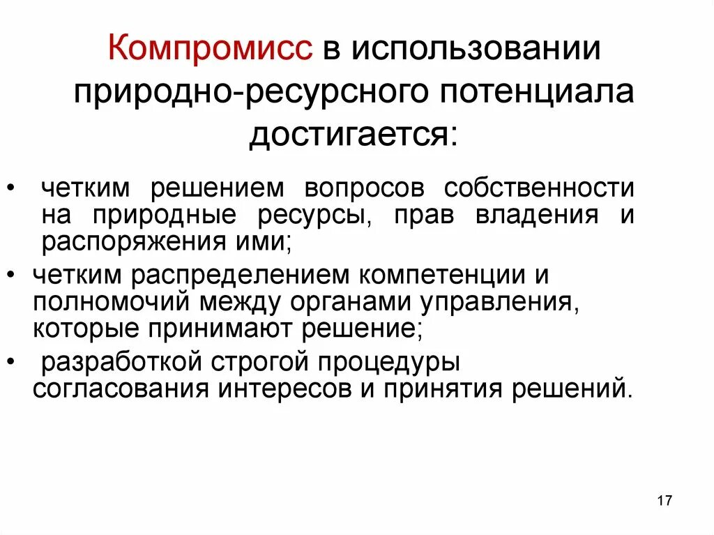 Инструменты управления природопользованием. Природно ресурсное право. Право собственности на природные ресурсы. Компромисс применения. Управление использования природных ресурсов