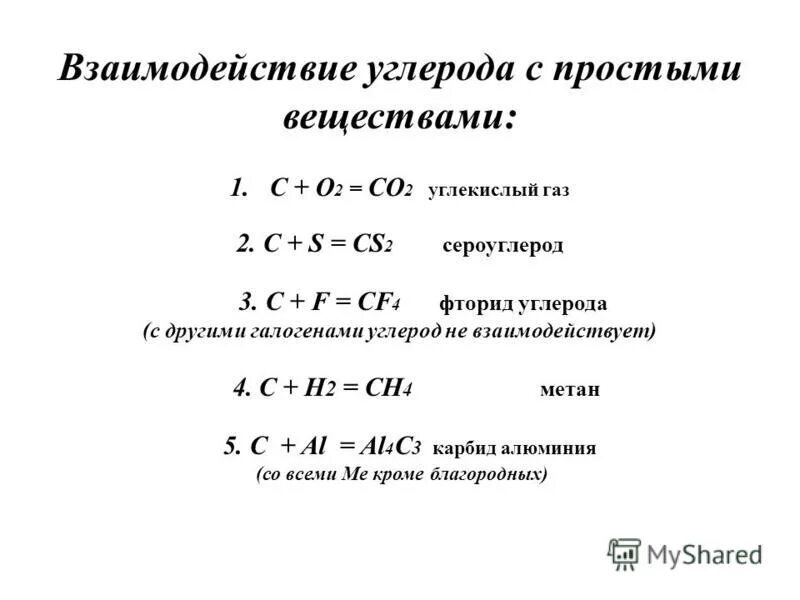 Углерод взаимодействует с фтором. Взаимодействие углерода с простыми веществами. Углерод простое вещество.