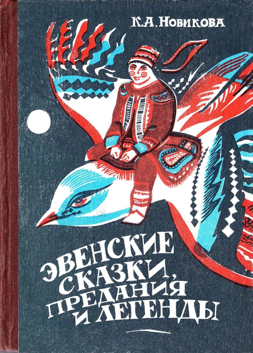 Народов севера книга. Сказки и легенды эвенков. Эвенские сказки и легенды а Новикова иллюстрации. Сказки народов севера эвенки. Сказки эвенков книга.