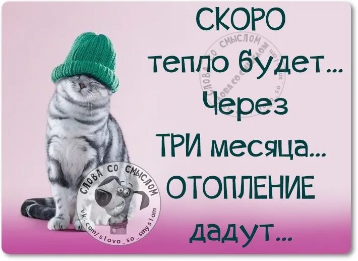 Буде тепло. Скоро будет тепло месяца через три отопление дадут. Скоро тепло. Скоро скоро будет тепло. Скоро скоро быть теплу.