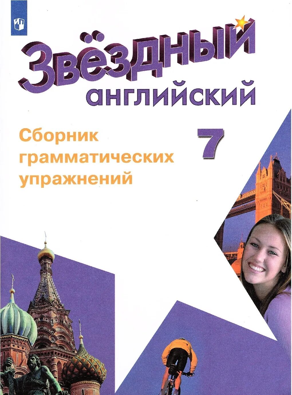 Сборник по английскому россии. Английский язык 7 класс Звездный английский Смирнов. Английский Старлайт сборник грамматических упражнений язык 7 класс. Старлайт 7 сборник грамматических упражнений. А В Смирнов сборник грамматических упражнений 7 класс.