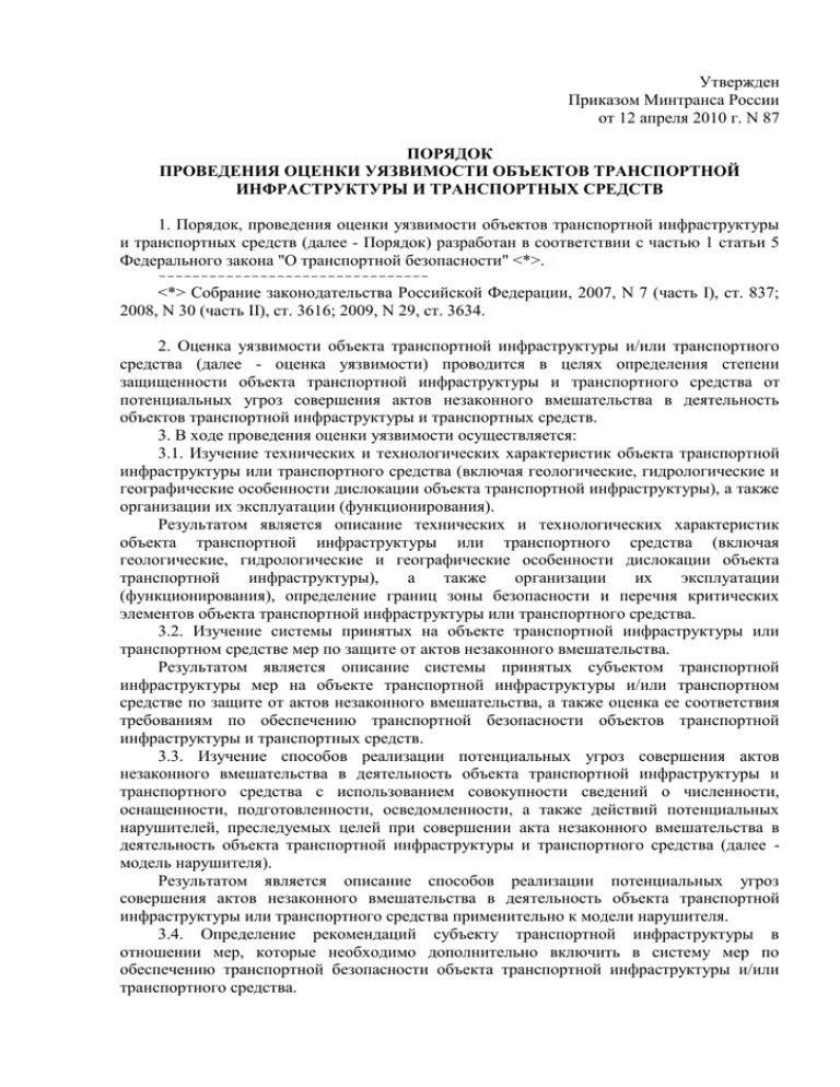 Сведения о результатах проведенной оценки уязвимости. Порядок проведения оценки уязвимости оти и ТС. Основания для проведения оценки уязвимости оти и ТС. Оценка уязвимости объектов транспортной инфраструктуры. Результаты оценки уязвимости объектов транспортной инфраструктуры.