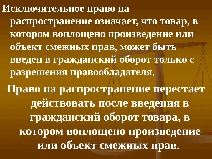 Исключительным правом. Исключительное право автора. Право на распространение. Исключительное право значение. Что относится к исключительным правам.