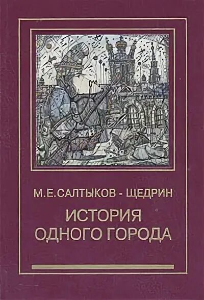 История одного города салтыков щедрин краткое. Щедрин история одного города. История одного города. Салтыков -щедрин история одного города книги. М е салтыков щедрин история одного города иллюстрации.