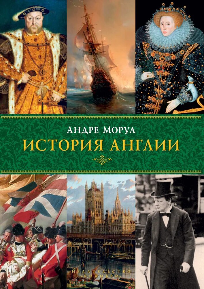 Тесты история англии. История Англии Андре Моруа книга. Андре Моруа история Англии 2021. Андре Моруа "история Германии". История Франции Андре Моруа книга.