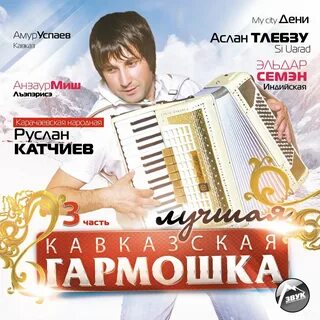 Слушать песни катчиев музыка на всю