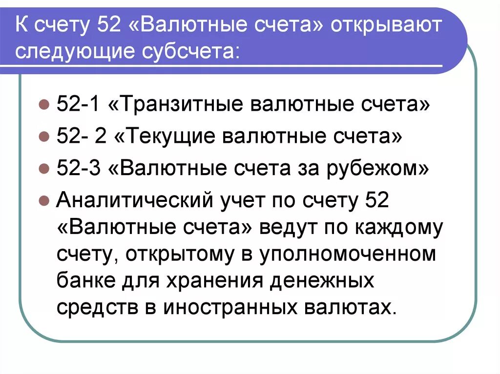 52 счет бухгалтерского. Валютный счет. Валютные счета субсчета. Счет валютные счета субсчета. Субсчета 52 счета.