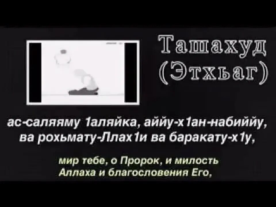 Ташахуд это. Ташахуд. Ташахуд текст. Этхьаг. Молитва Ташахуд.