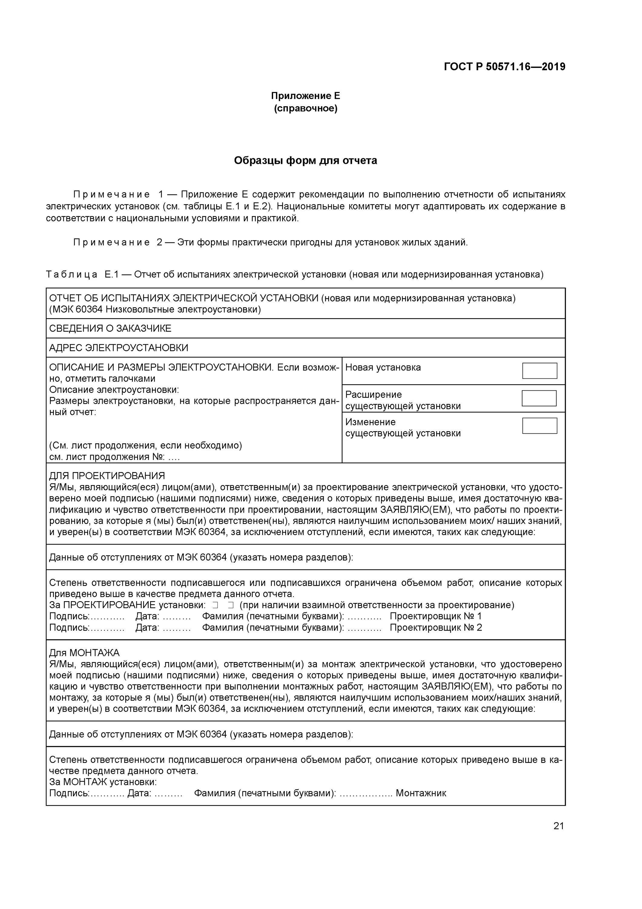 Гост 50571 статус. ГОСТ Р 50571.16-2019. Технический отчет ГОСТ 50571.16-2019. Форма по ГОСТ Р 50571.16-99 протокол. ГОСТ Р 50571.16-2019 электроустановки низковольтные часть 6 испытания.