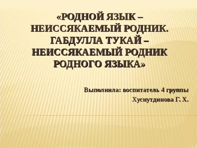 Неиссякаемый родник. Родной язык неиссякаемый Родник. Тукай родной язык. Габдуллы Тукая родной язык. Г Тукай родной язык.