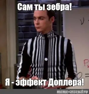Эффект доплера шелдон